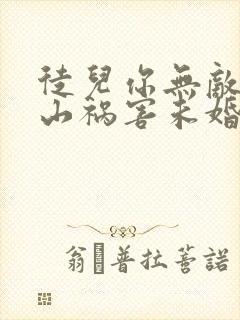 徒儿你无敌了下山祸害未婚妻吧在线阅读全文