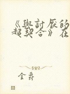 《与讨厌的姐姐超契合》在线观看