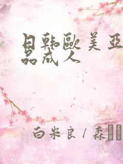 日韩欧美亚洲精品成人