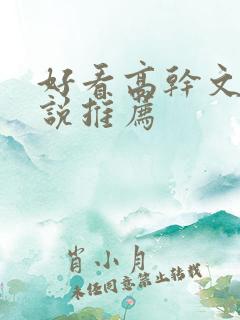 好看高干文的小说推荐