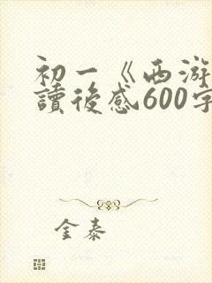 初一《西游记》读后感600字