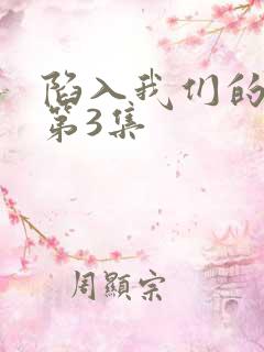 陷入我们的热恋第3集