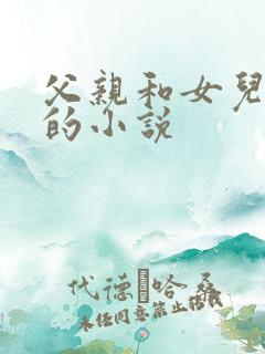 父亲和女儿恋爱的小说