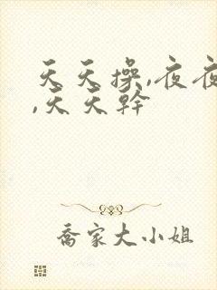 天天操,夜夜操,天天干 天天操,夜夜操,天天干