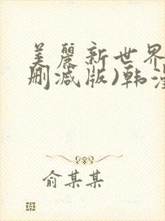 美丽新世界(无删减版)韩漫