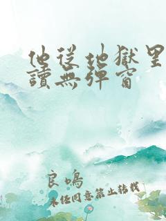 他从地狱里来阅读无弹窗