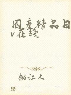 国产精品日韩av在线