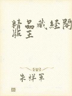 精品藏经阁第一版主