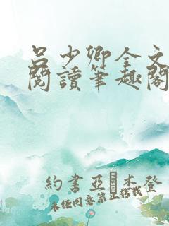 吕少卿全文免费阅读笔趣阁