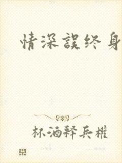 情深误终身