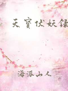 天宝伏妖录重明