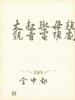 大叔与母亲免费观看电视剧在线播放