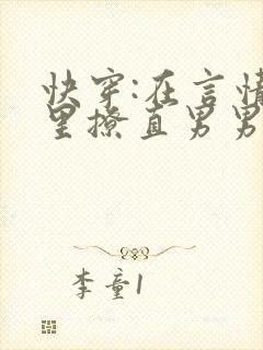 快穿:在言情文里撩直男男主