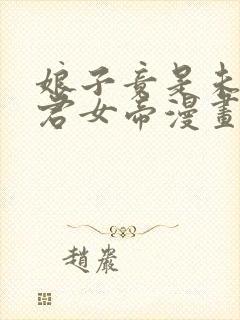 娘子竟是未来暴君女帝漫画免费阅读漫画