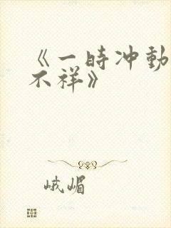《一时冲动七世不祥》