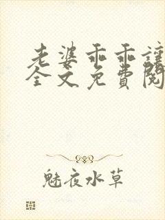 老婆乖乖让我宠全文免费阅读