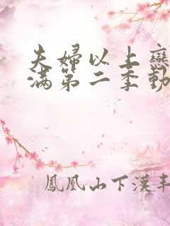 夫妇以上恋人未满第二季动漫在线观看