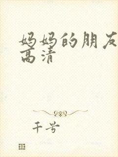 妈妈的朋友5 高清