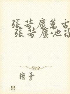 张若尘万古神帝 张若尘池瑶