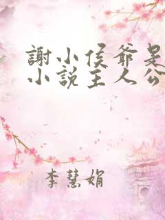 谢小侯爷是哪本小说主人公