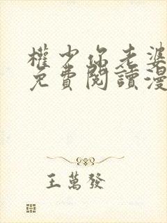 权少你老婆跑了免费阅读漫画