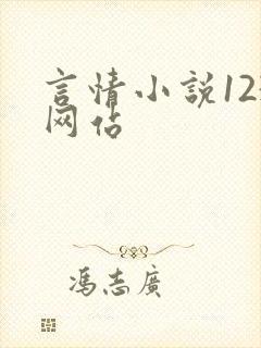 言情小说123网站