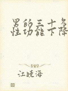 男的三十多岁就性功能下降么