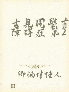 古见同学有交流障碍症 第2季