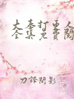大奉打更人漫画全集免费阅读