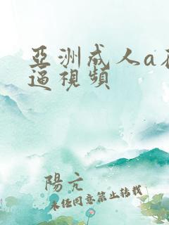 亚洲成人a在线逼视频