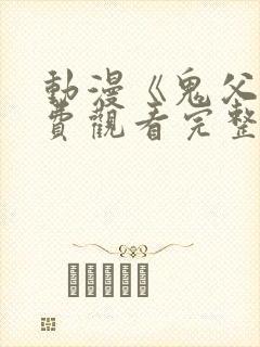 动漫《鬼父》免费观看完整版高清