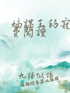 嫡谋王的宠妃免费阅读