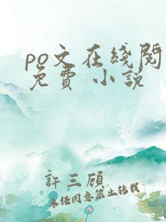 po文在线阅读免费 小说
