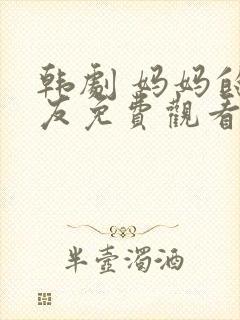韩剧 妈妈的朋友免费观看