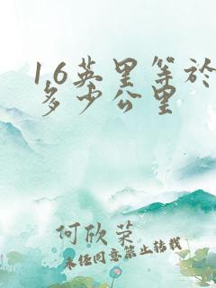 1.6英里等于多少公里