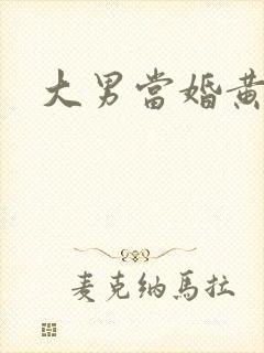 大男当婚黄欣然