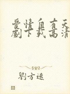 爱情自有天意短剧下载高清