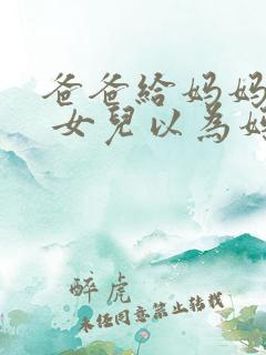 爸爸给妈妈捶背 女儿以为妈妈受欺负