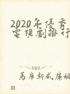 2020年优秀电视剧排行榜前十名