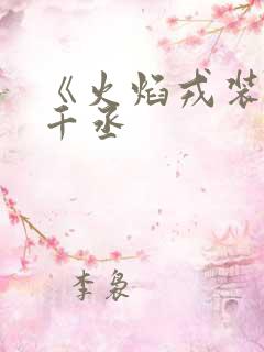 《火焰戎装》水千丞