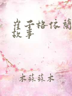 崔子格依兰爱情故事