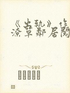 《出轨》作者:潦草邻居阅读