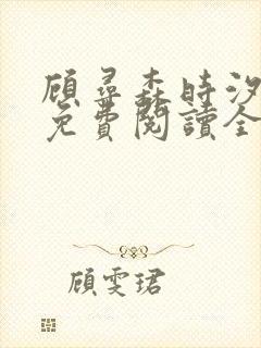 顾寻森时汐小说免费阅读全文无弹窗笔趣阁