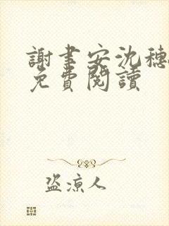 谢聿安沈穗小说免费阅读