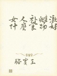 女人补雌激素吃什么食物好