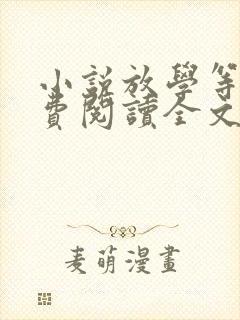 小说放学等我免费阅读全文