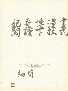妃哥传漫画免费阅读下拉式六漫