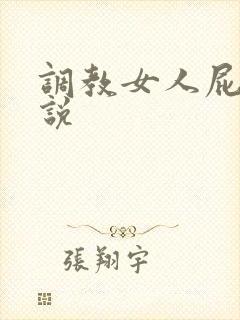 调教女人屁眼小说