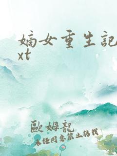 嫡女重生记 txt