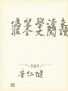 伪装学渣未删减版全文阅读